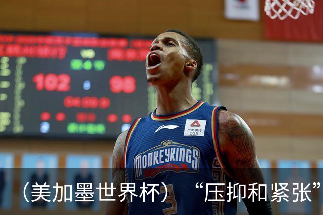 （美加墨世界杯）“压抑和紧张”中的伊朗队首秀